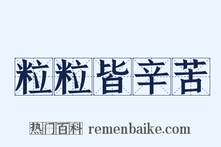 粒粒皆辛苦是什么意思的图片